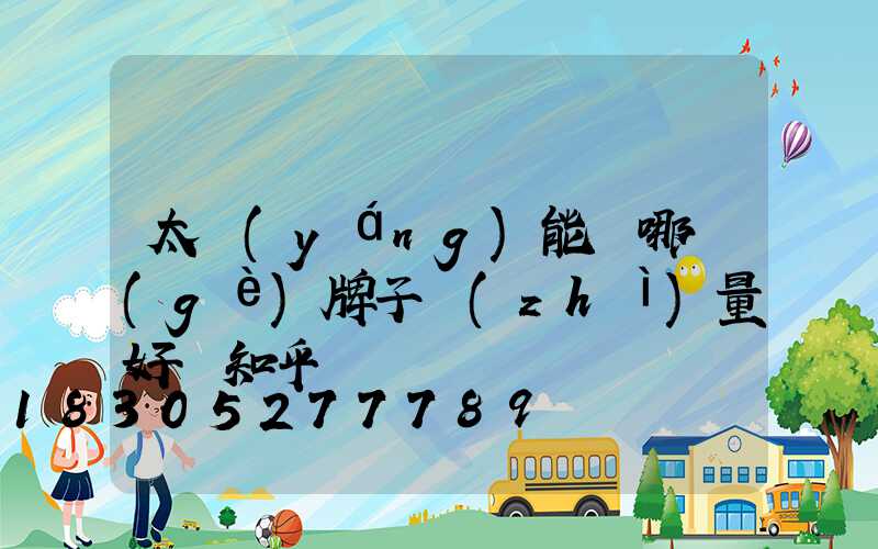 太陽(yáng)能燈哪個(gè)牌子質(zhì)量好 知乎